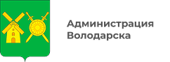 Администрация Володарска