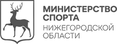 Министерство спорта Нижегородская область